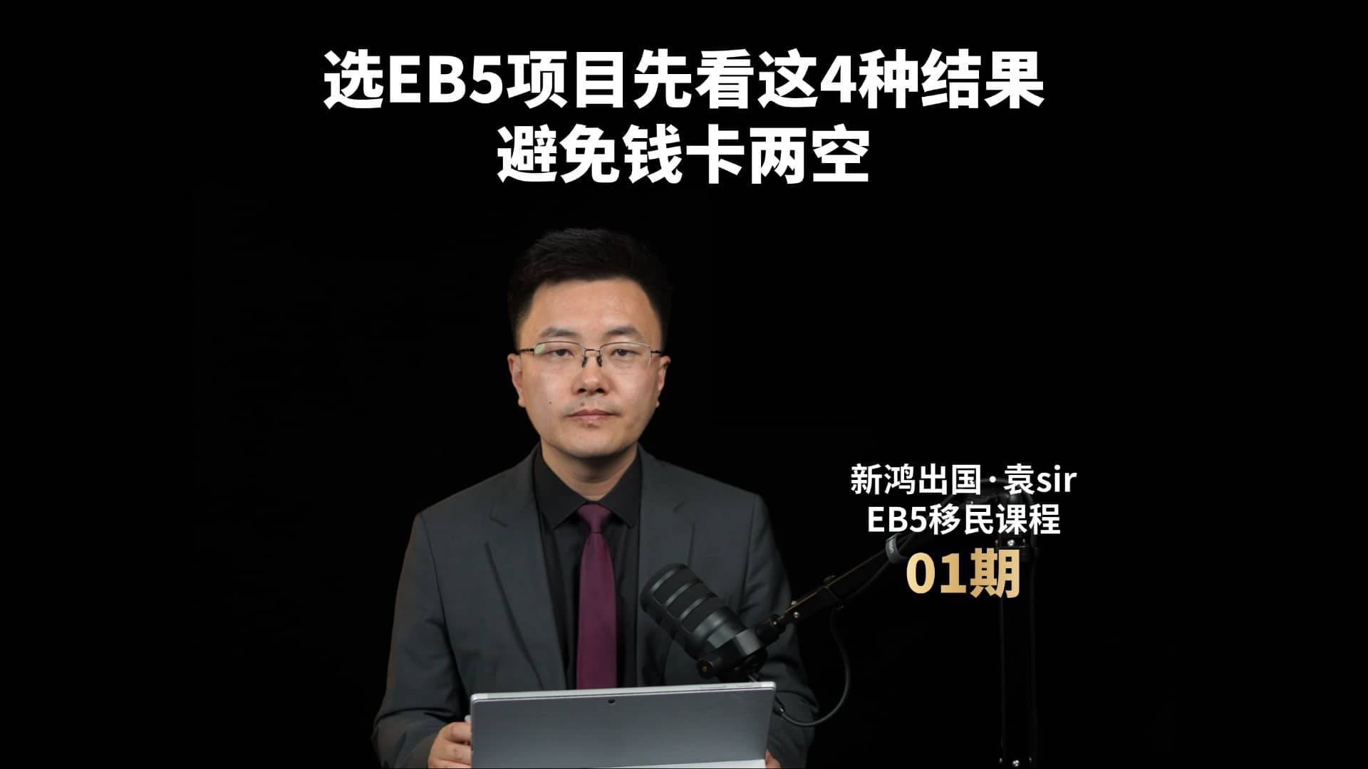 选EB5项目先看这4种结果，避免钱卡两空视频封面