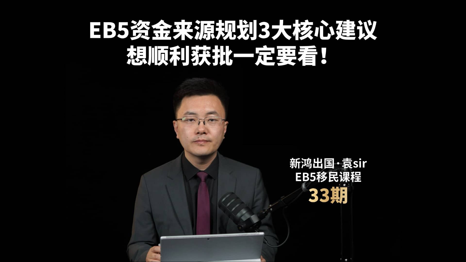 EB5资金来源规划3大核心建议，想顺利获批一定要看！视频封面