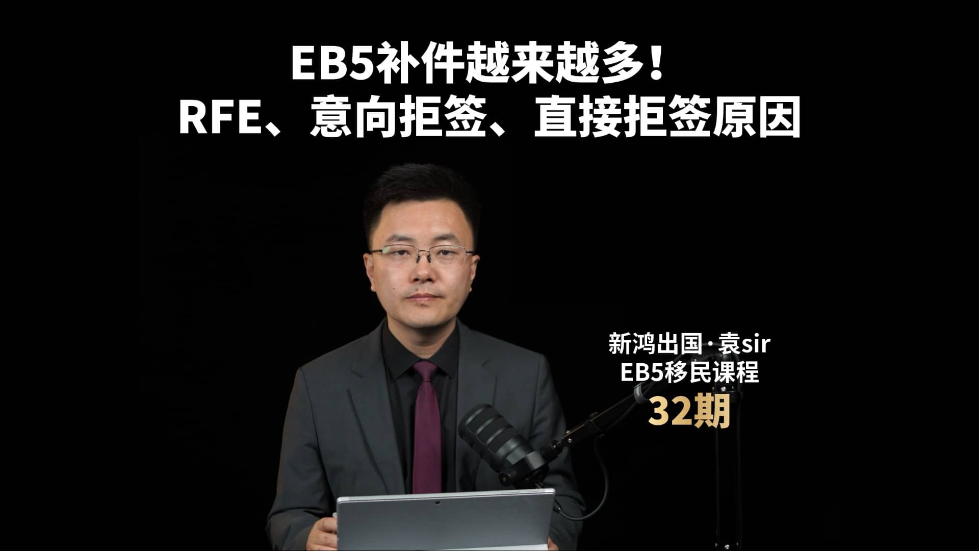 EB5补件越来越多！RFE、意向拒签、直接拒签原因视频封面