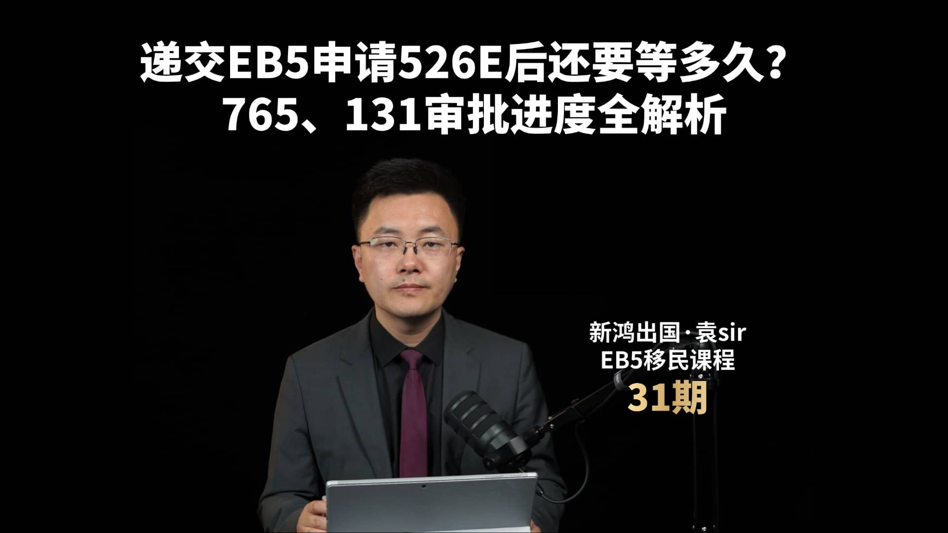 递交EB5申请526E后还要等多久？765、131审批进度全解析视频封面