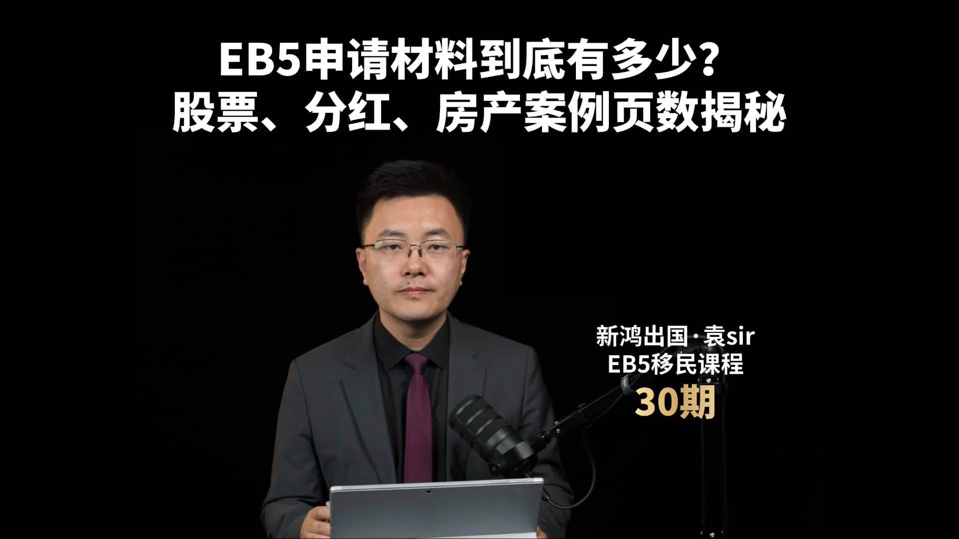 EB5申请材料到底有多少？ 股票、分红、房产案例页数揭秘视频封面