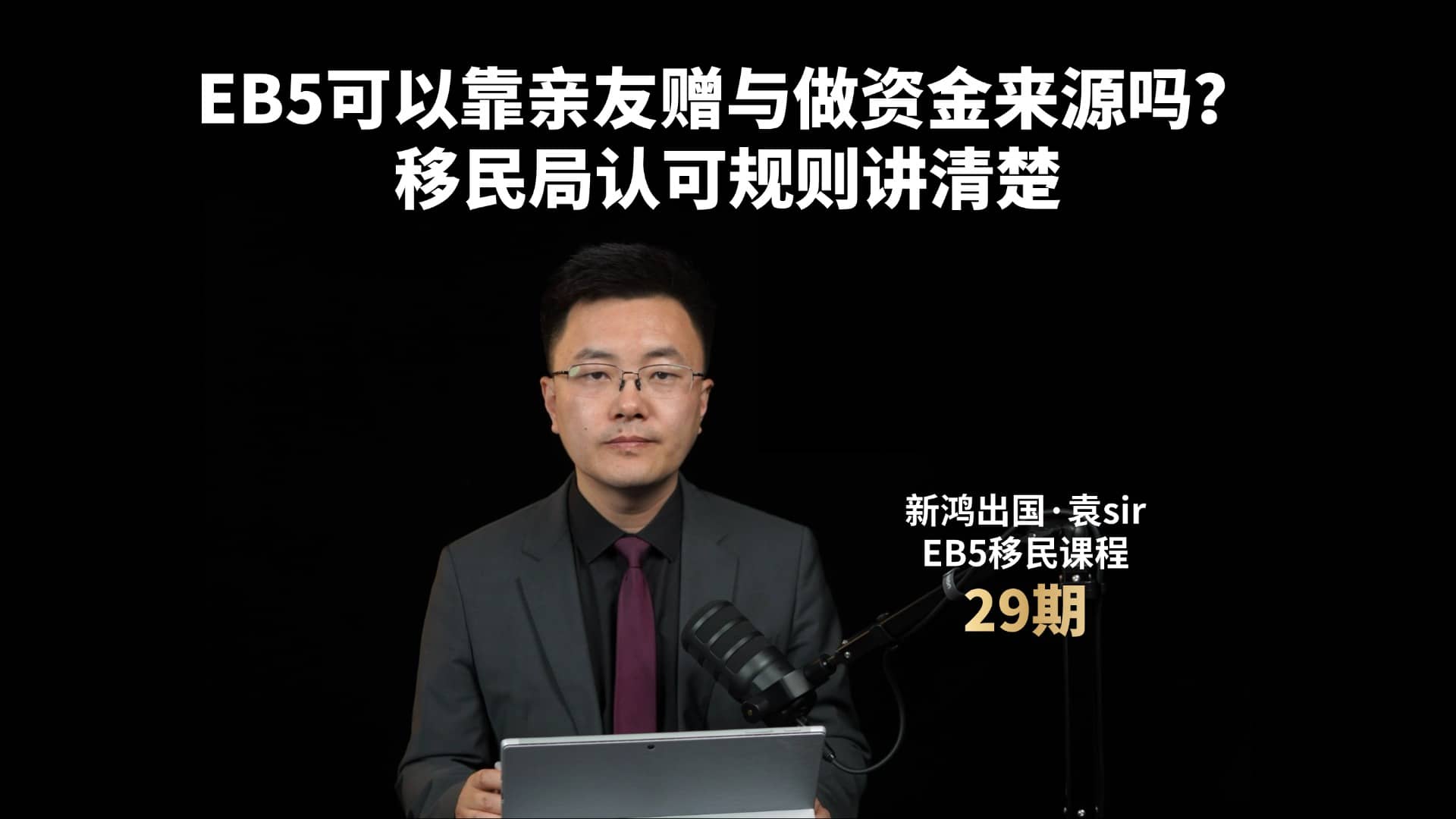 EB5可以靠亲友赠与做资金来源吗？移民局认可规则讲清楚视频封面