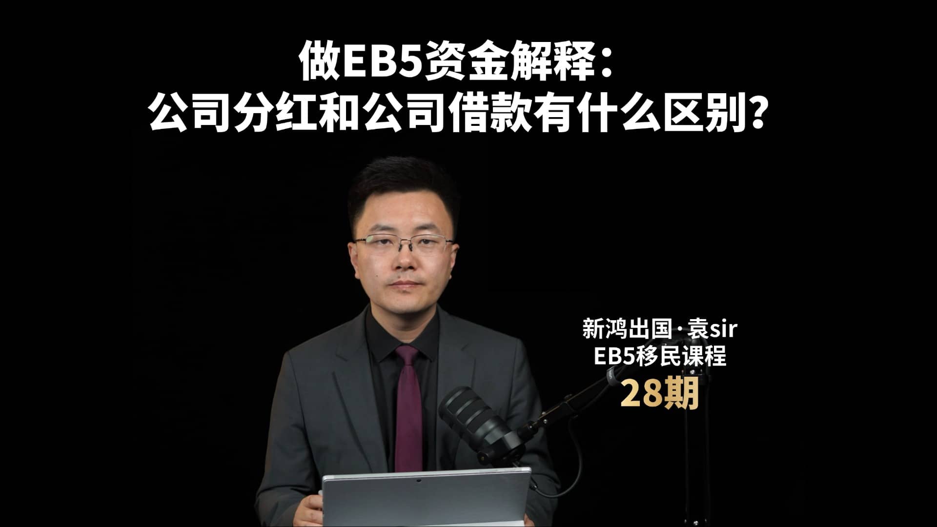 做EB5资金解释：公司分红和公司借款有什么区别？视频封面