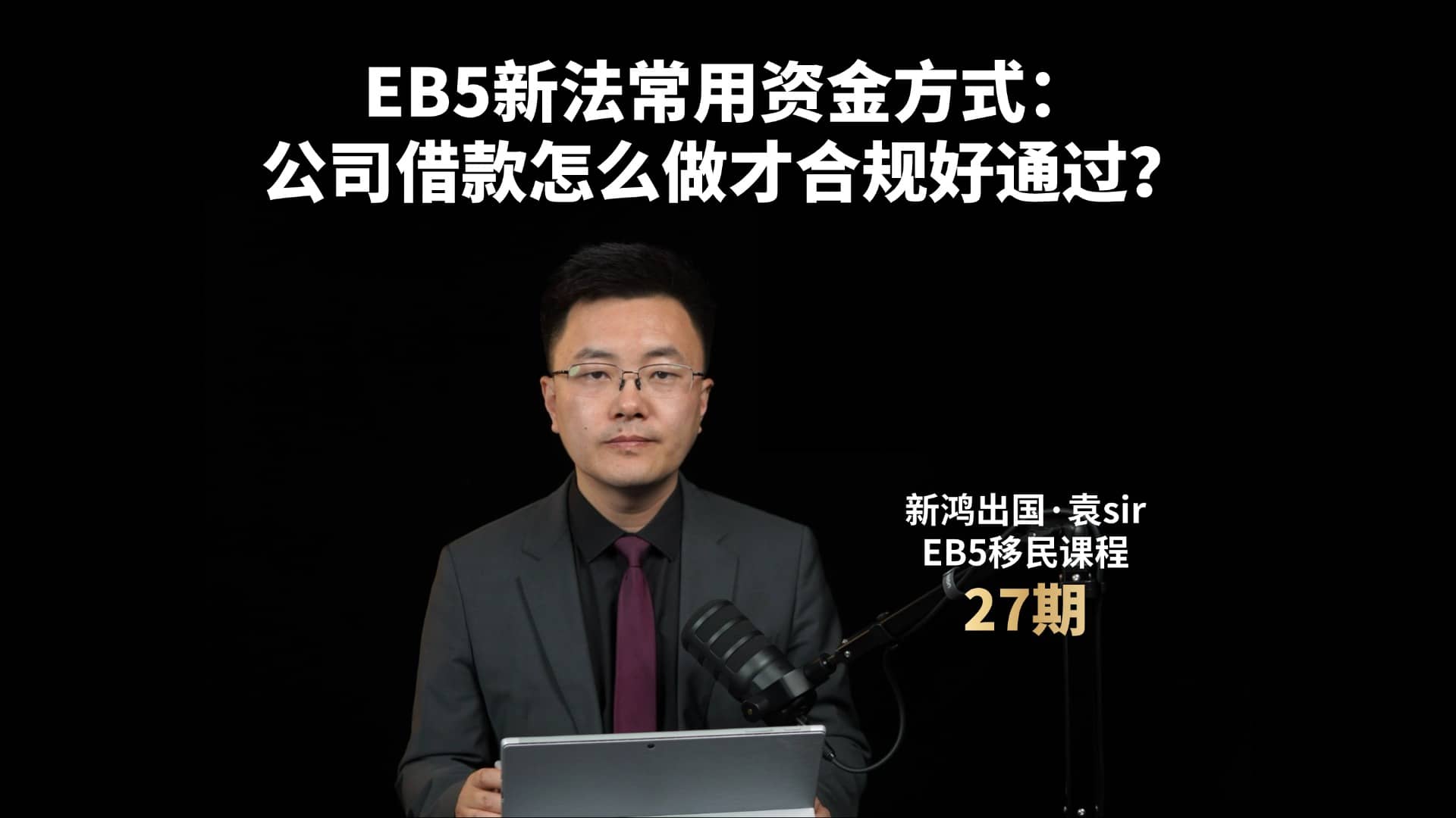 EB5新法常用资金方式：公司借款怎么做才合规好通过？视频封面