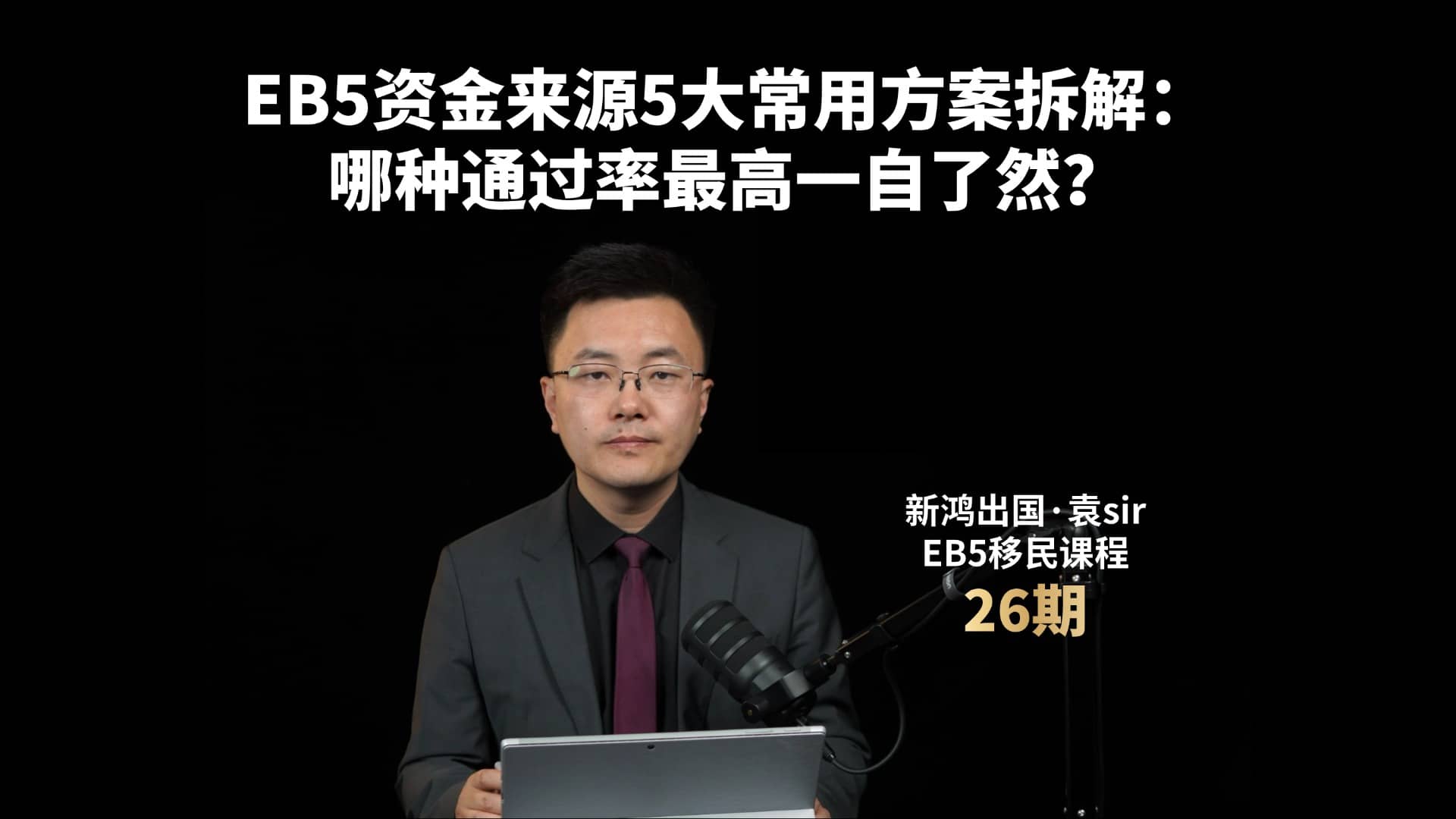 EB5资金来源5大常用方案拆解：哪种通过率最高一自了然？视频封面