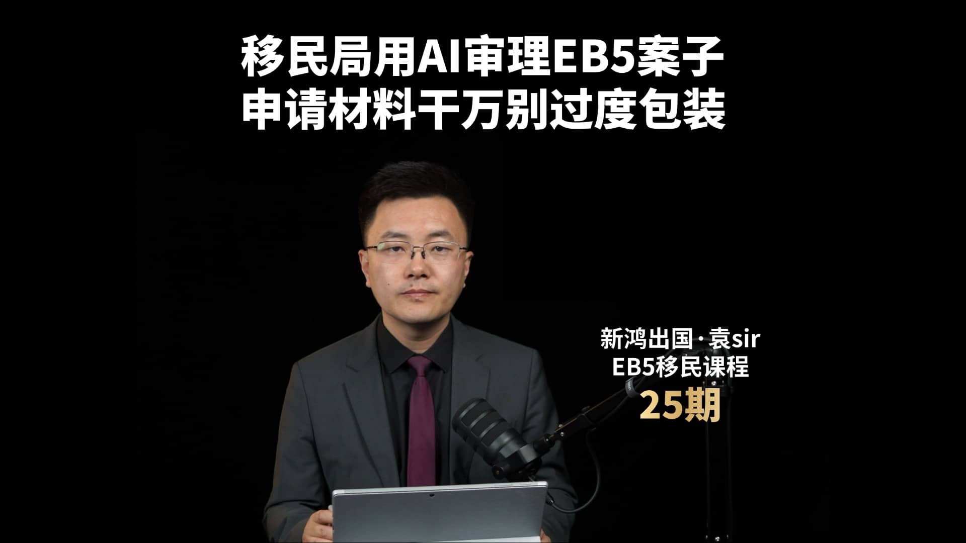 移民局用AI审理EB5案子，申请材料干万别过度包装视频封面