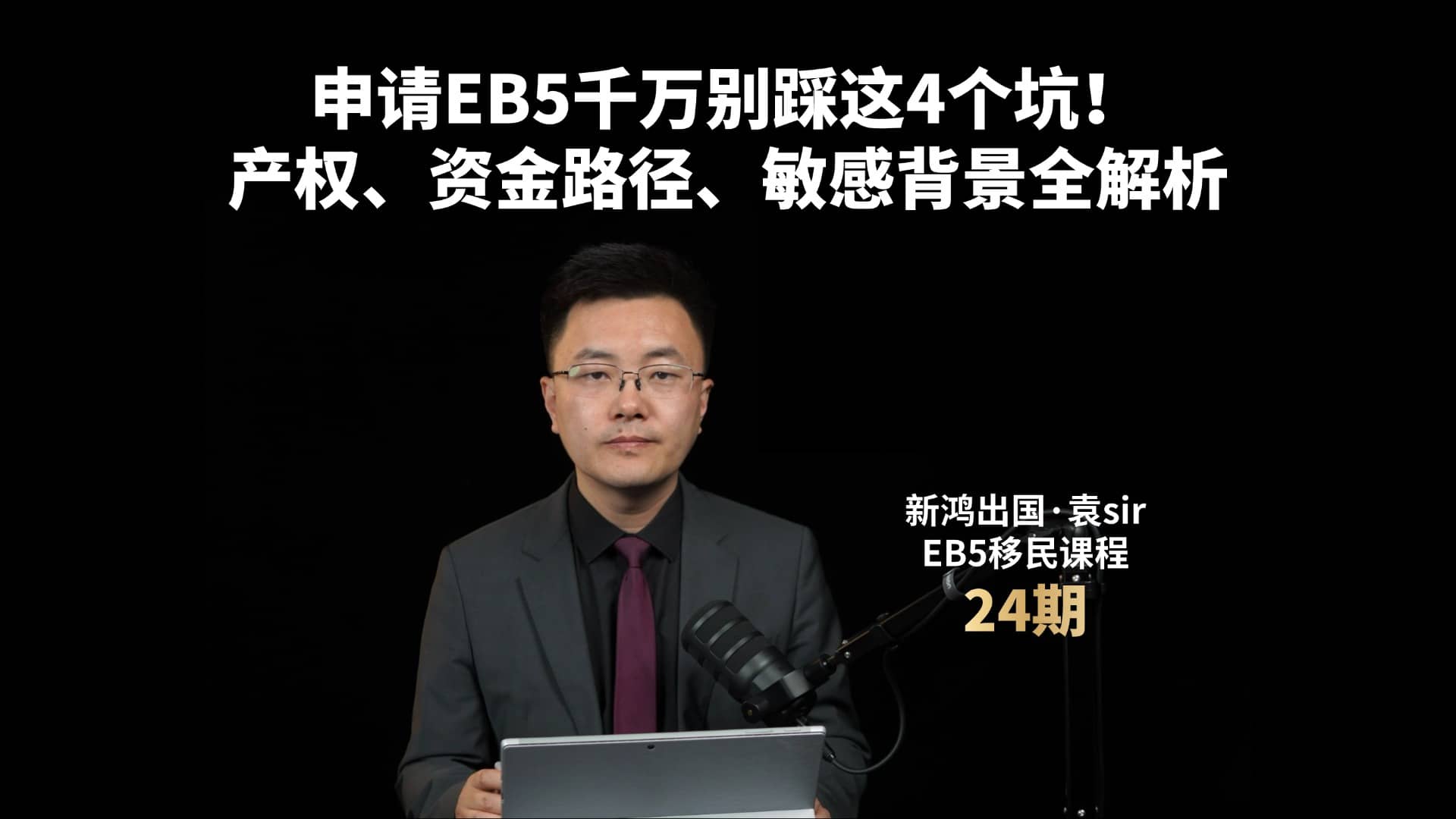 申请EB5千万别踩这4个坑！产权、资金路径、敏感背景全解析视频封面
