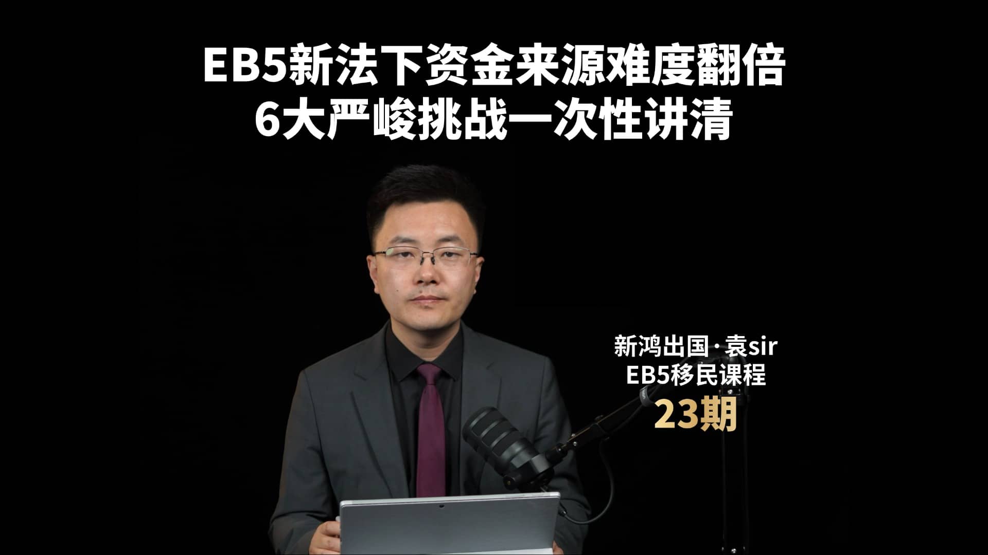 EB5新法下资金来源难度翻倍，6大严峻挑战一次性讲清视频封面