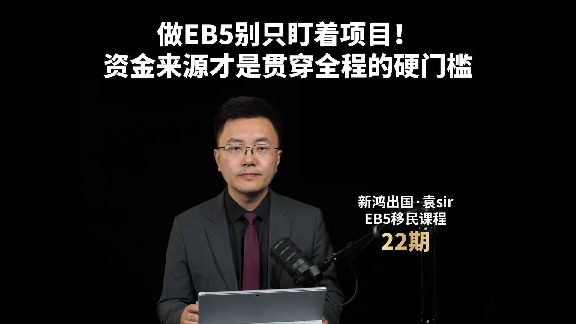做EB5别只盯着项目！资金来源才是贯穿全程的硬门槛视频封面