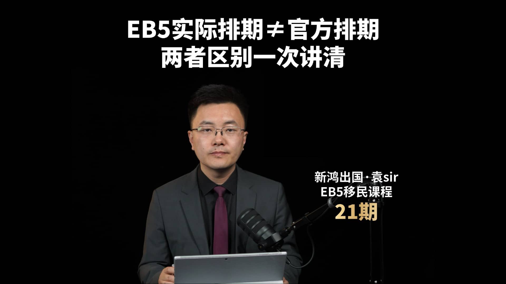 EB5实际排期≠官方排期，两者区别一次讲清视频封面