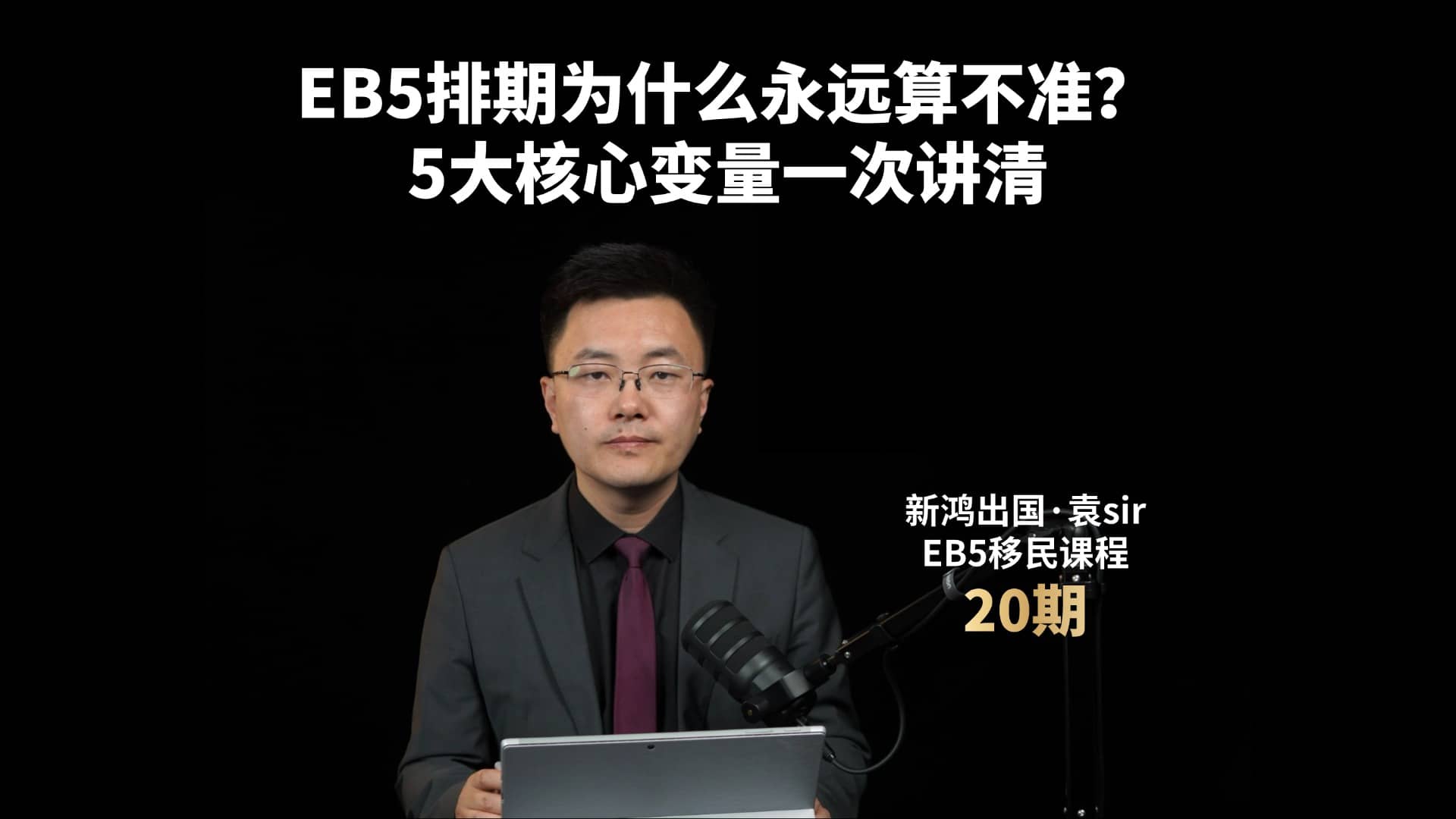 EB5排期为什么永远算不准？5大核心变量一次讲清视频封面