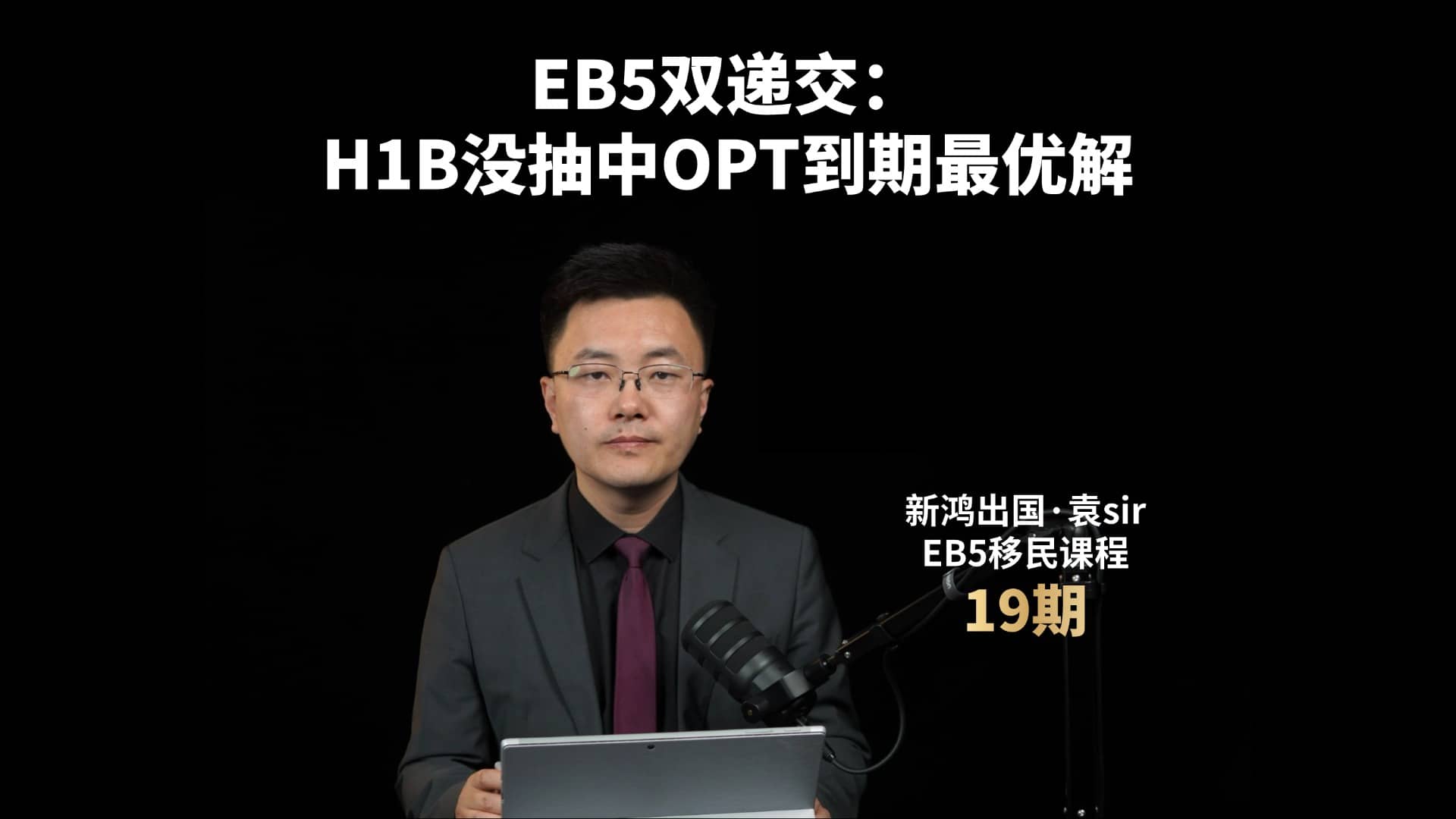 EB5双递交：H1B没抽中OPT到期最优解视频封面