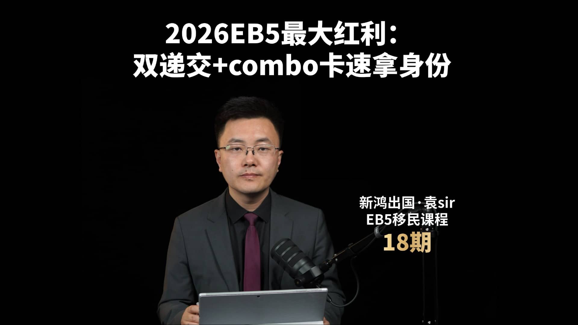 2026EB5最大红利： 双递交+combo卡速拿身份视频封面