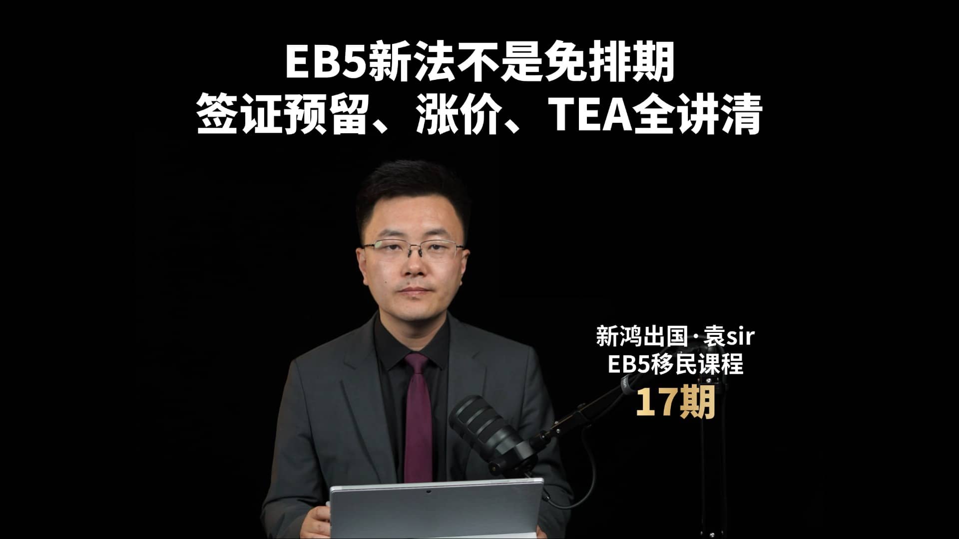 EB5新法不是免排期，签证预留、涨价、TEA全讲清视频封面