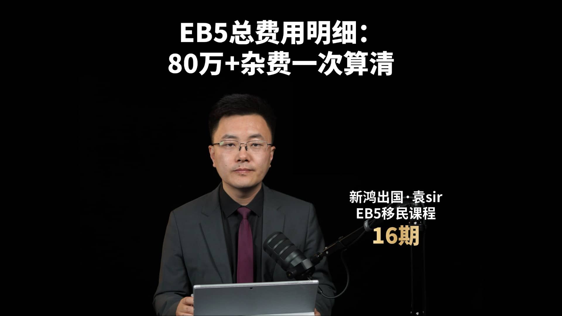 EB5总费用明细：80万+杂费一次算清视频封面