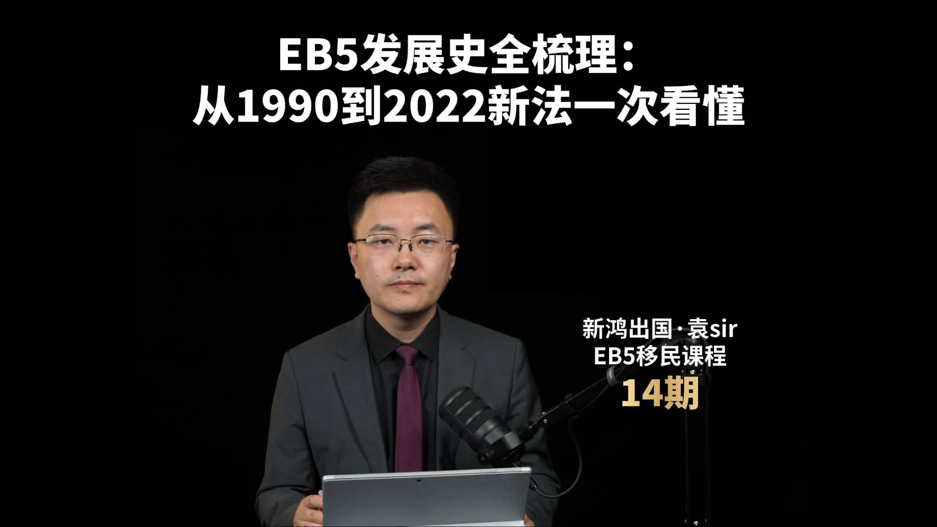 EB5发展史全梳理：从1990到2022新法一次看懂视频封面