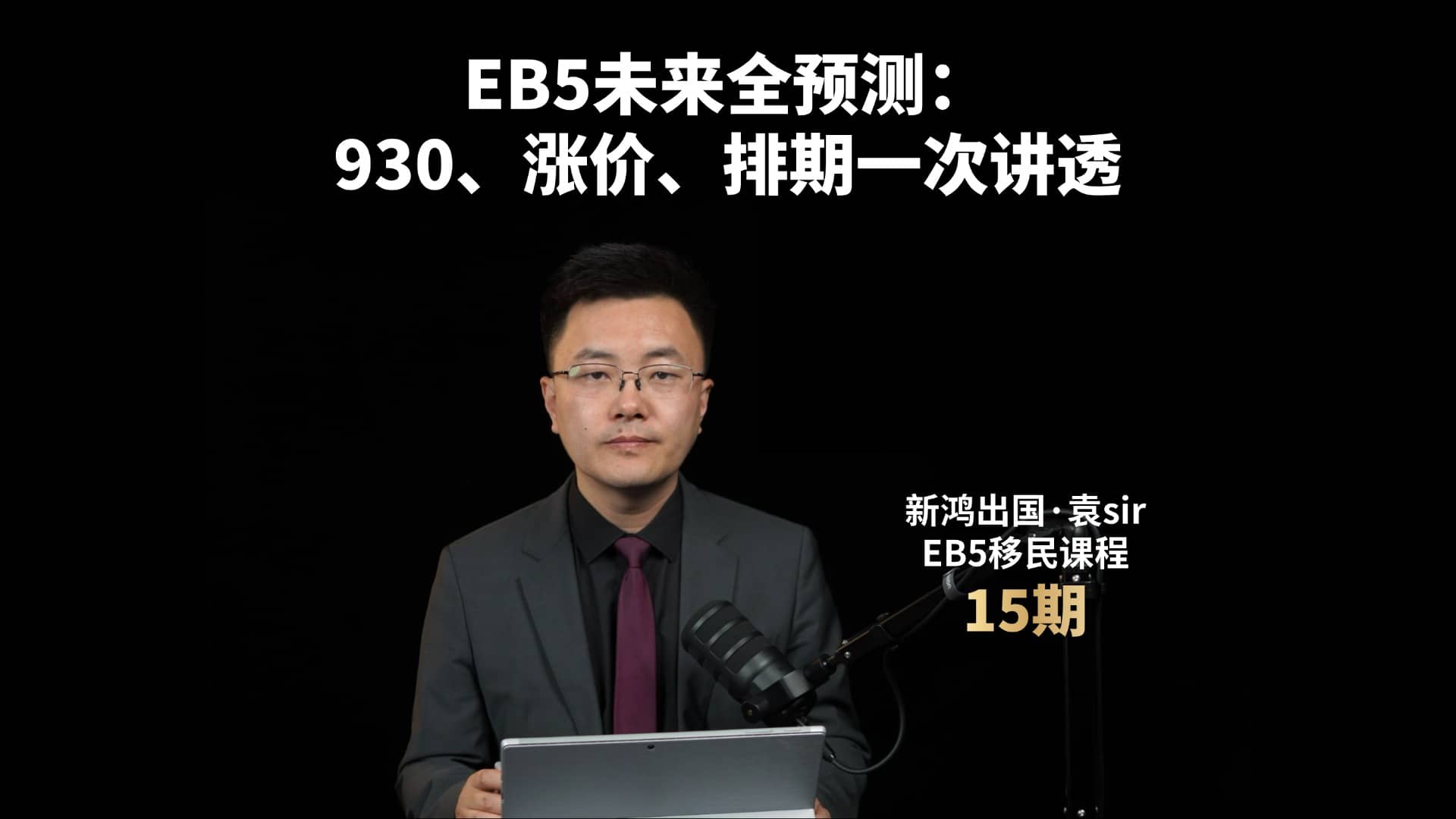 EB5未来全预测：930、涨价、排期一次讲透视频封面
