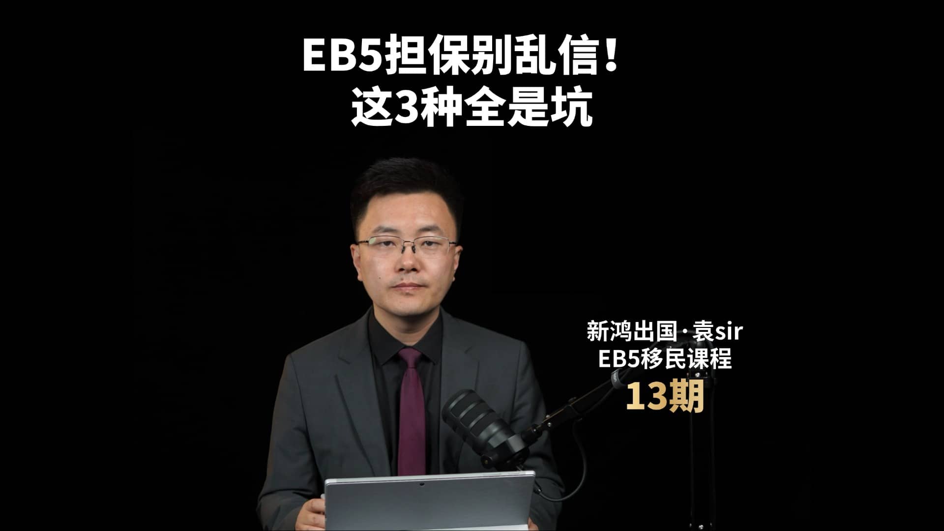 EB5担保别乱信！这3种全是坑视频封面