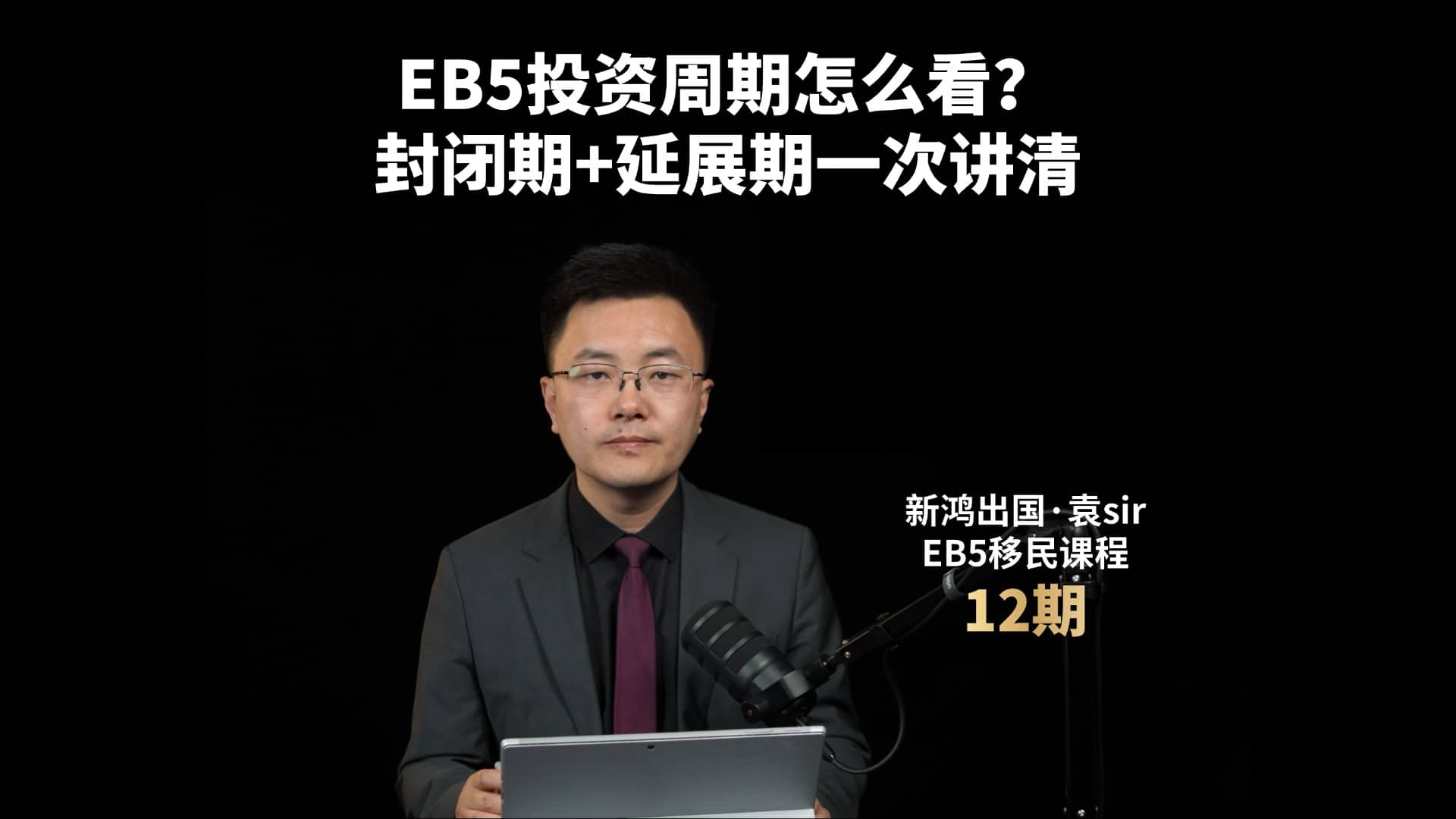 EB5投资周期怎么看？封闭期+延展期一次讲清视频封面