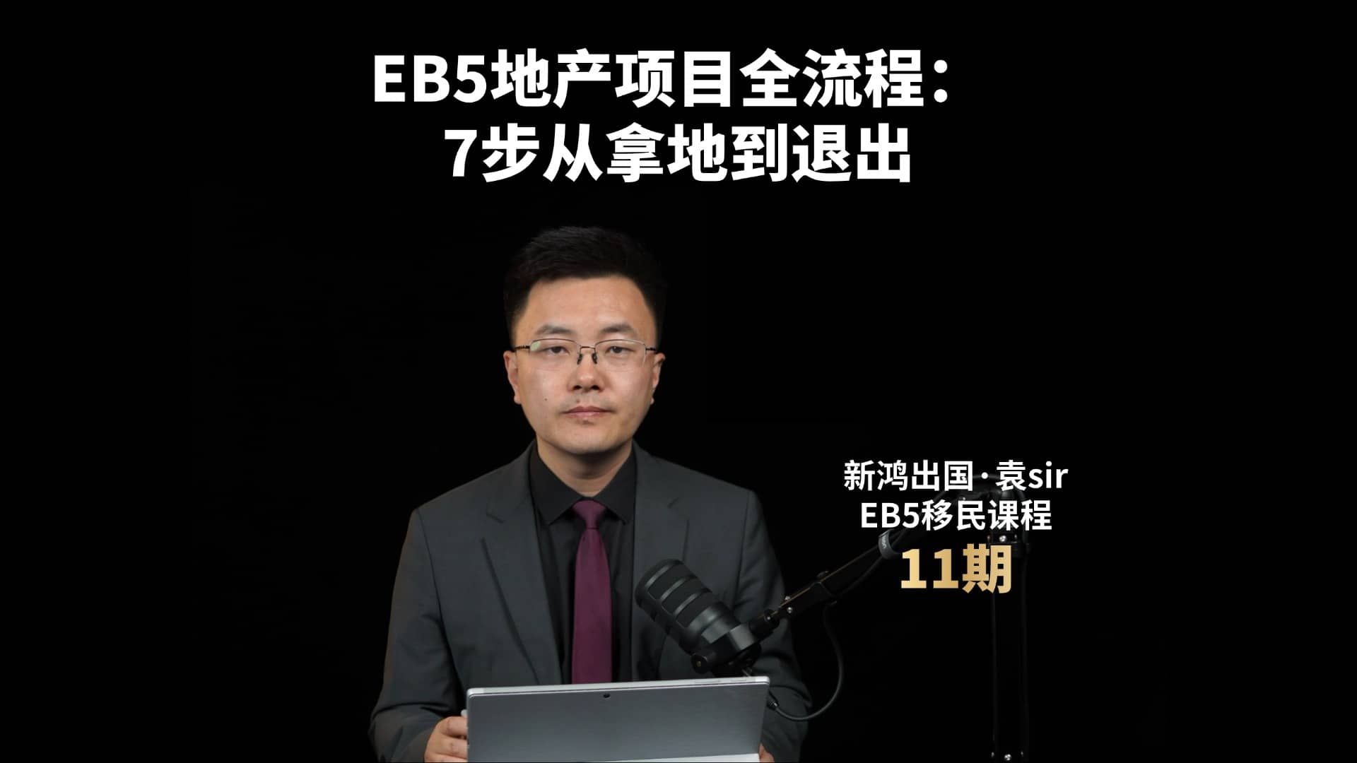 EB5地产项目全流程：7步从拿地到退出视频封面