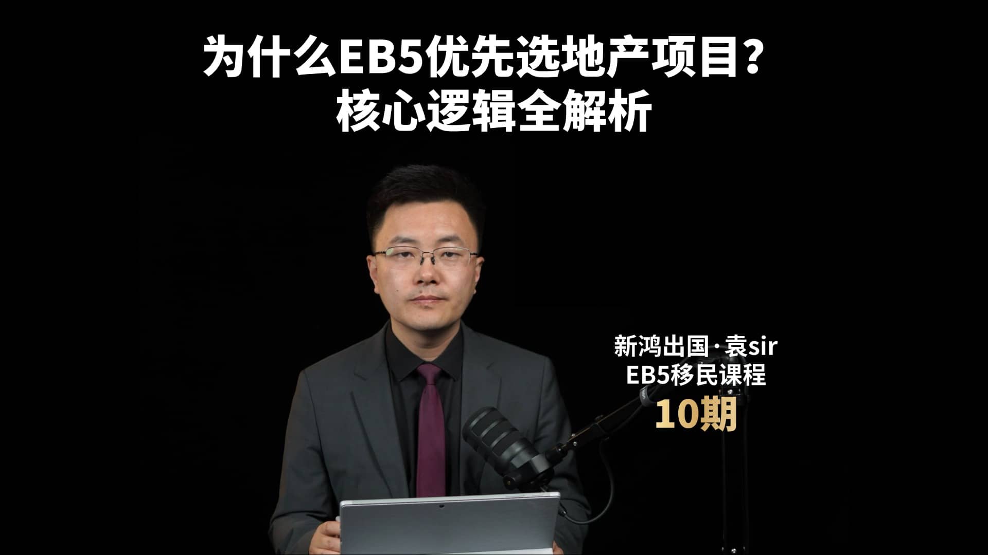 为什么EB5优先选地产项目？核心逻辑全解析视频封面