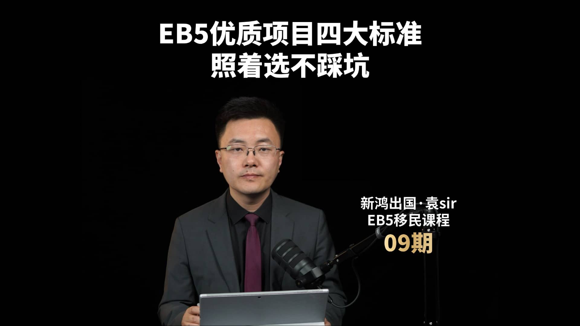 EB5优质项目四大标准，照着选不踩坑视频封面