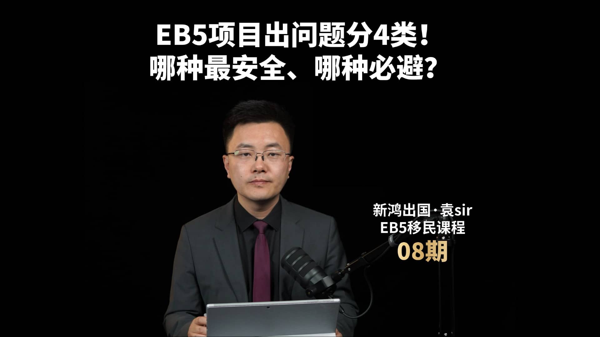 EB5项目出问题分4类！哪种最安全、哪种必避？视频封面