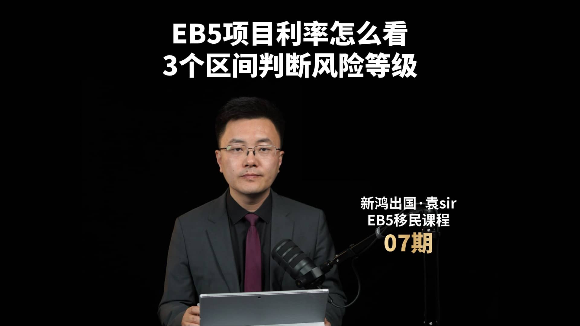EB5项目利率怎么看？3个区间判断风险等级视频封面