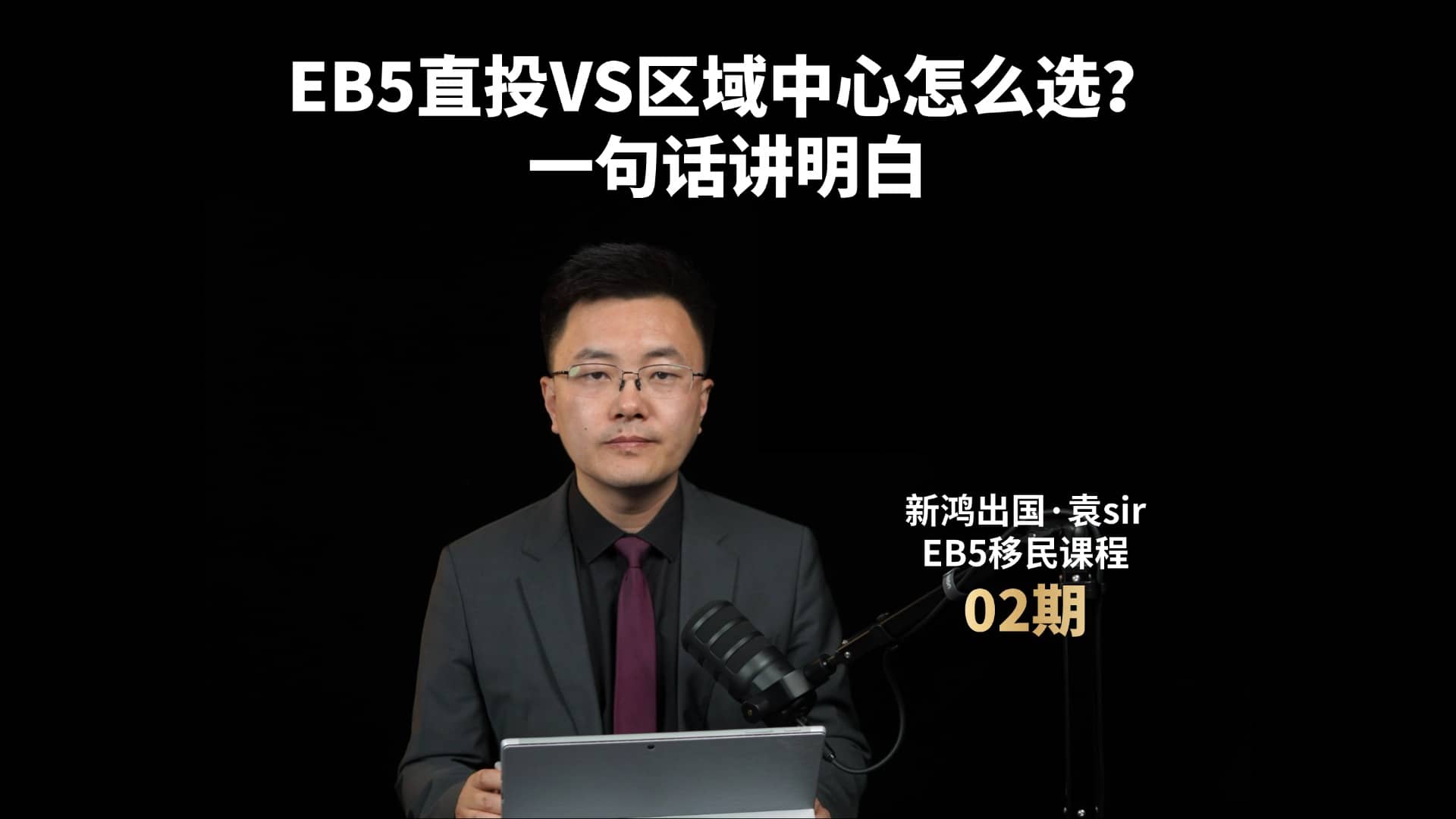 EB5直投VS区域中心怎么选？一句话讲明白视频封面