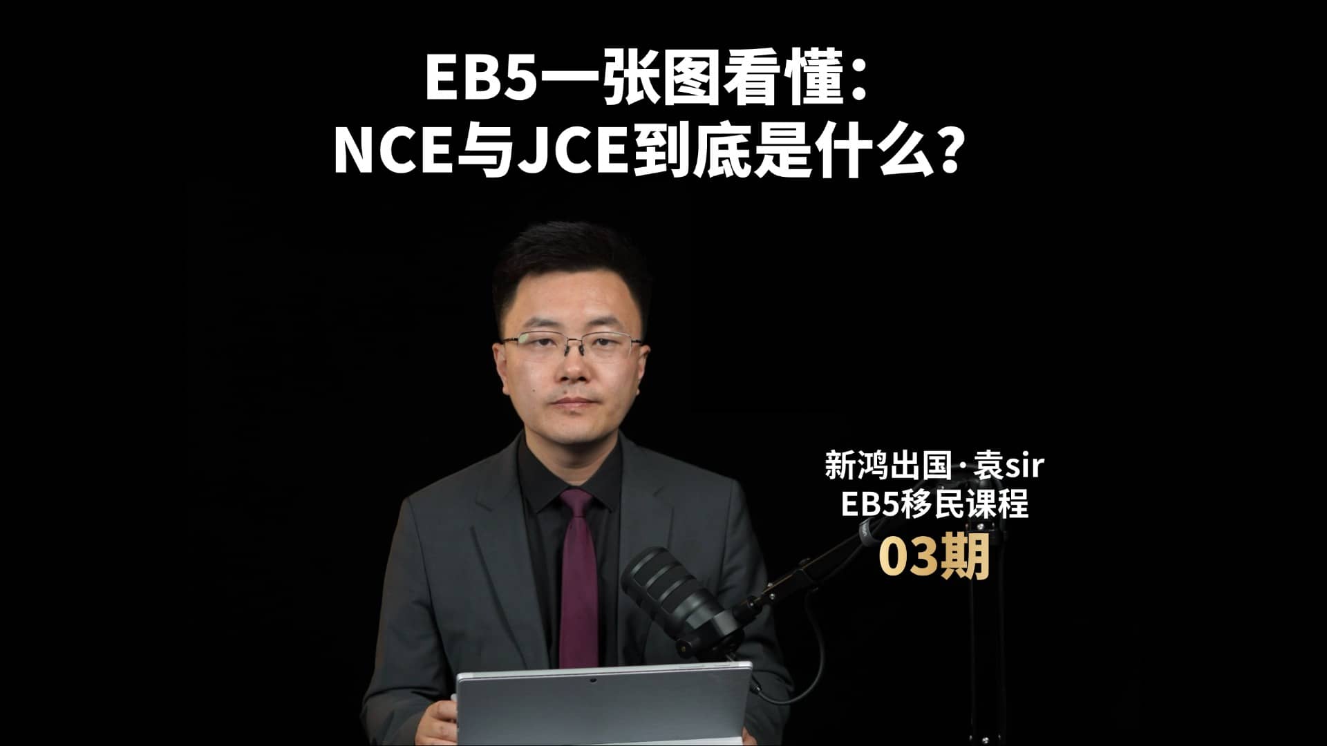 EB5一张图看懂：NCE与JCE到底是什么？视频封面