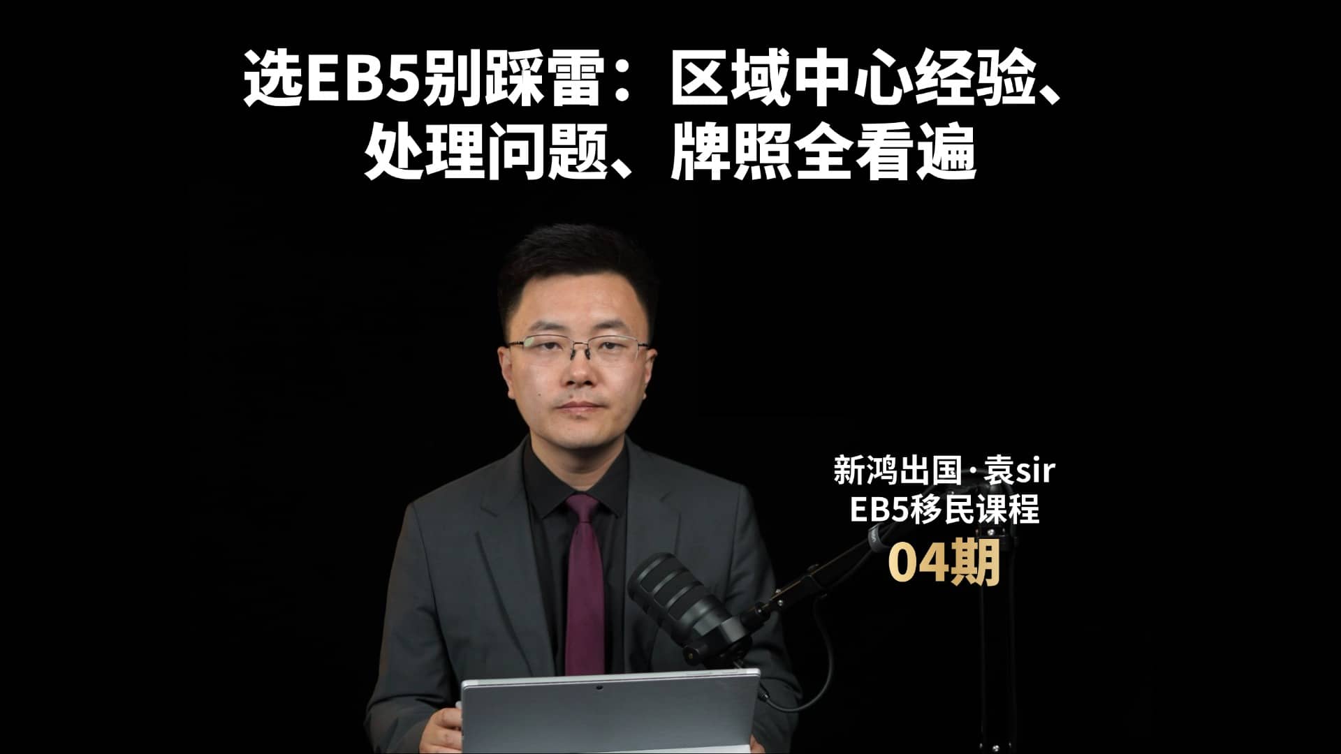选EB5别踩雷：区域中心经验、处理问题、牌照全看遍视频封面