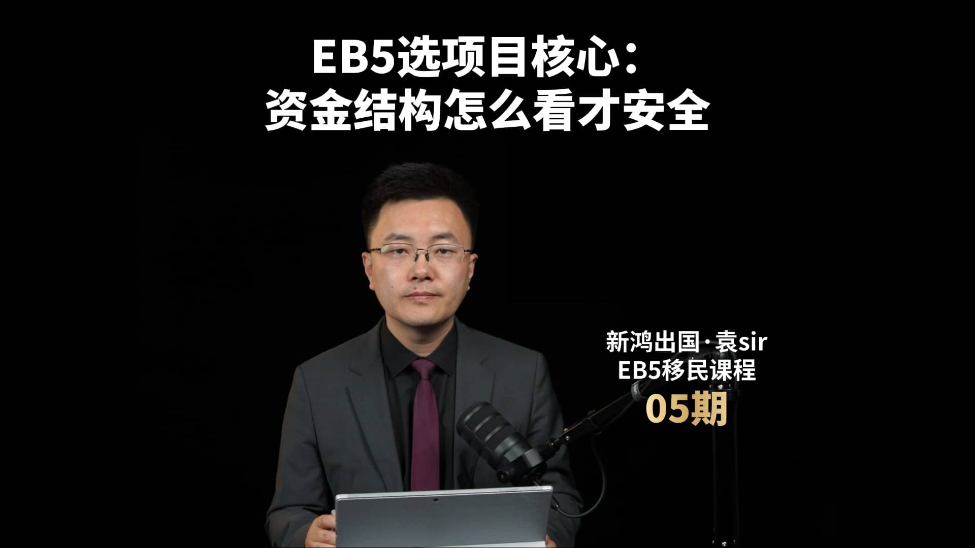 EB5选项目核心：资金结构怎么看才安全视频封面