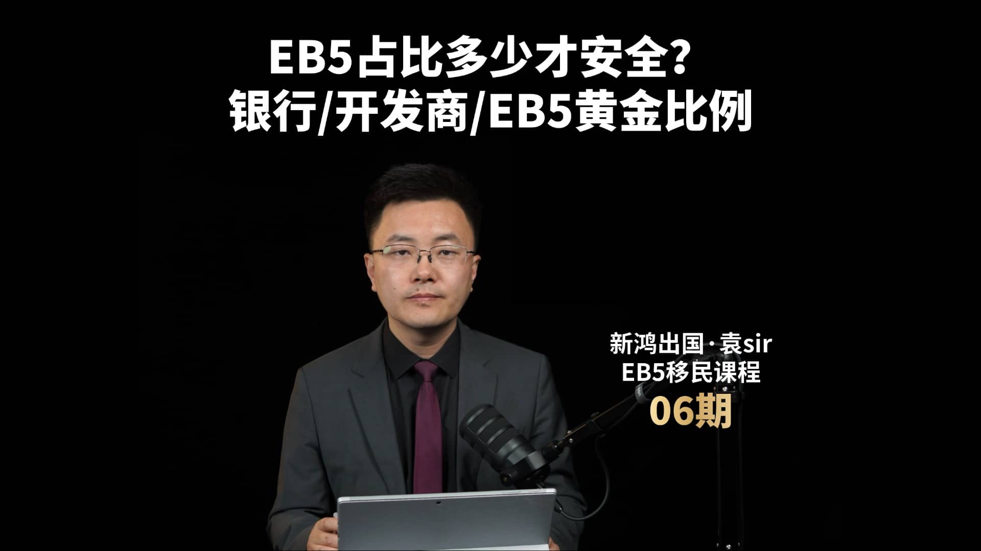 EB5占比多少才安全？银行/开发商/EB5黄金比例视频封面