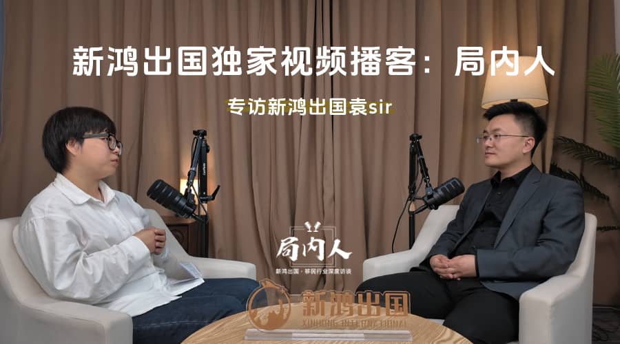 局内人-新鸿出国视频播客视频封面
