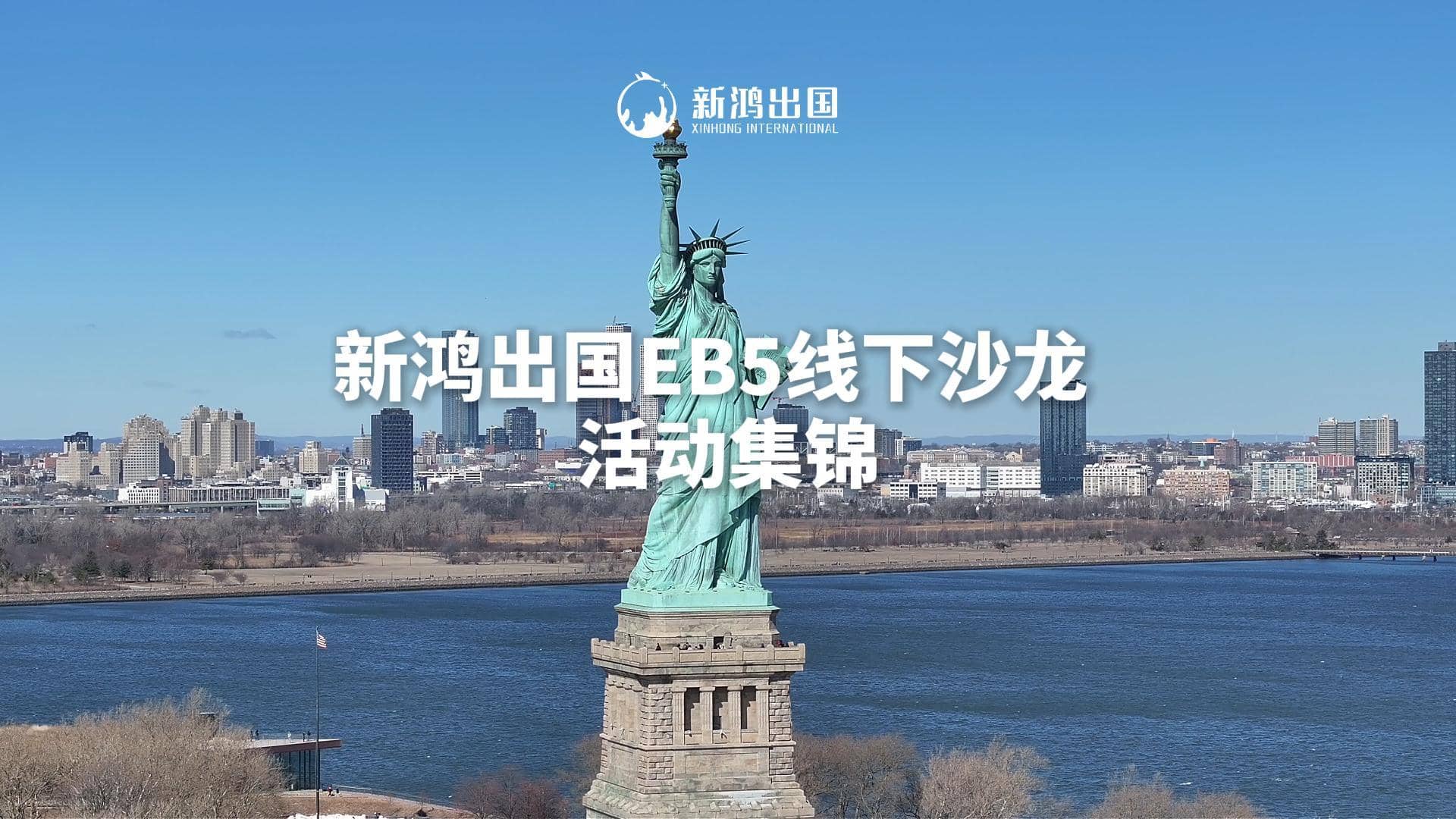 新鸿出国EB-5线下沙龙活动集锦视频封面