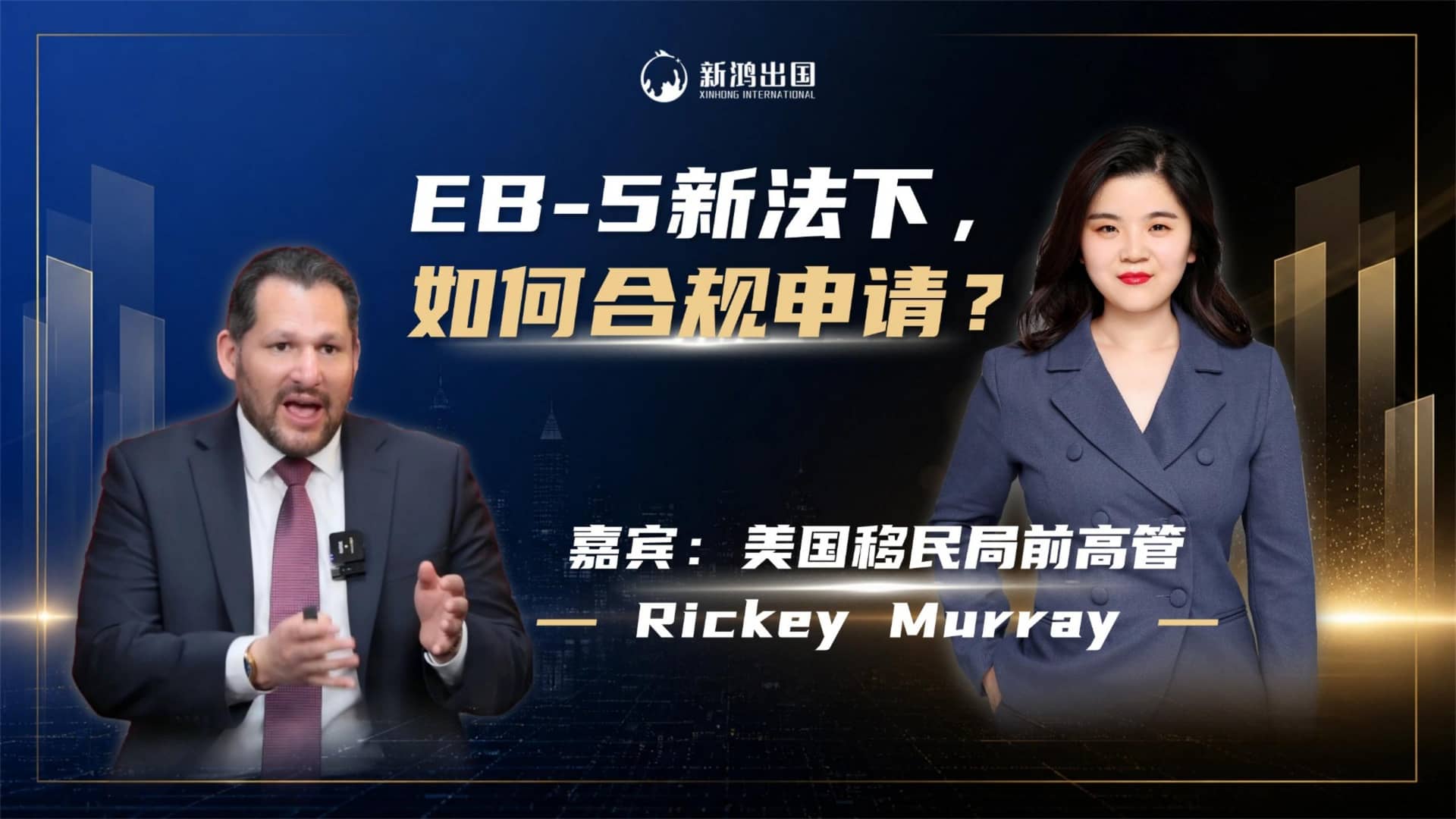 EB5新法下，如何合规申请？视频封面