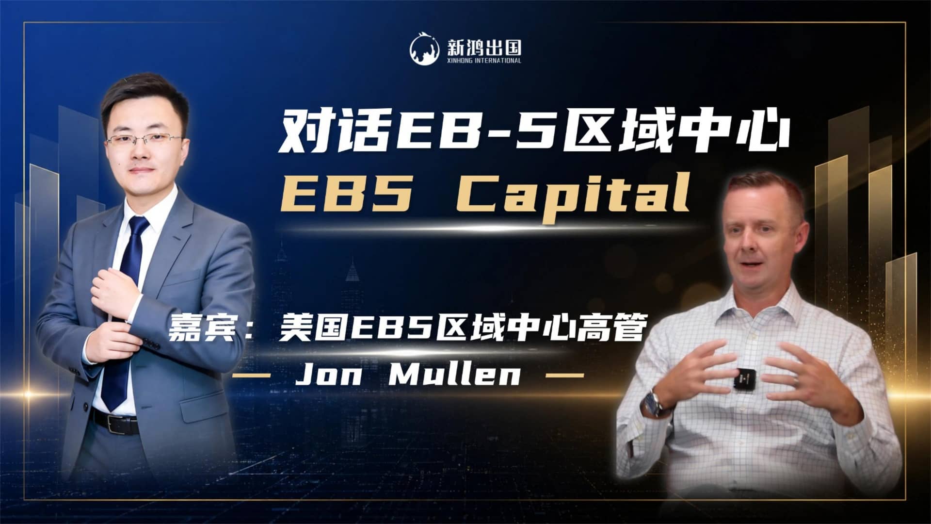 对话EB5区域中心，EB5 capital视频封面