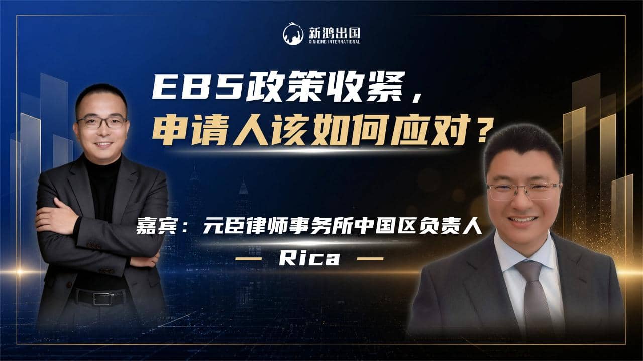 EB5政策收紧，申请人该如何应对？视频封面