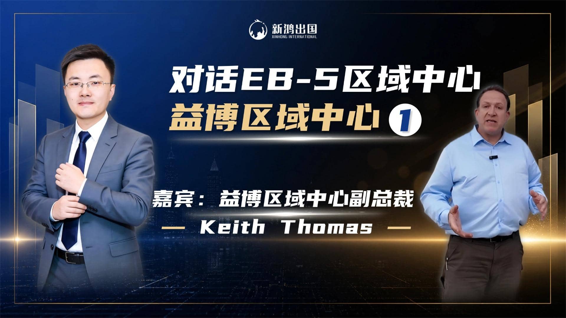 对话EB5区域中心，益博-1视频封面
