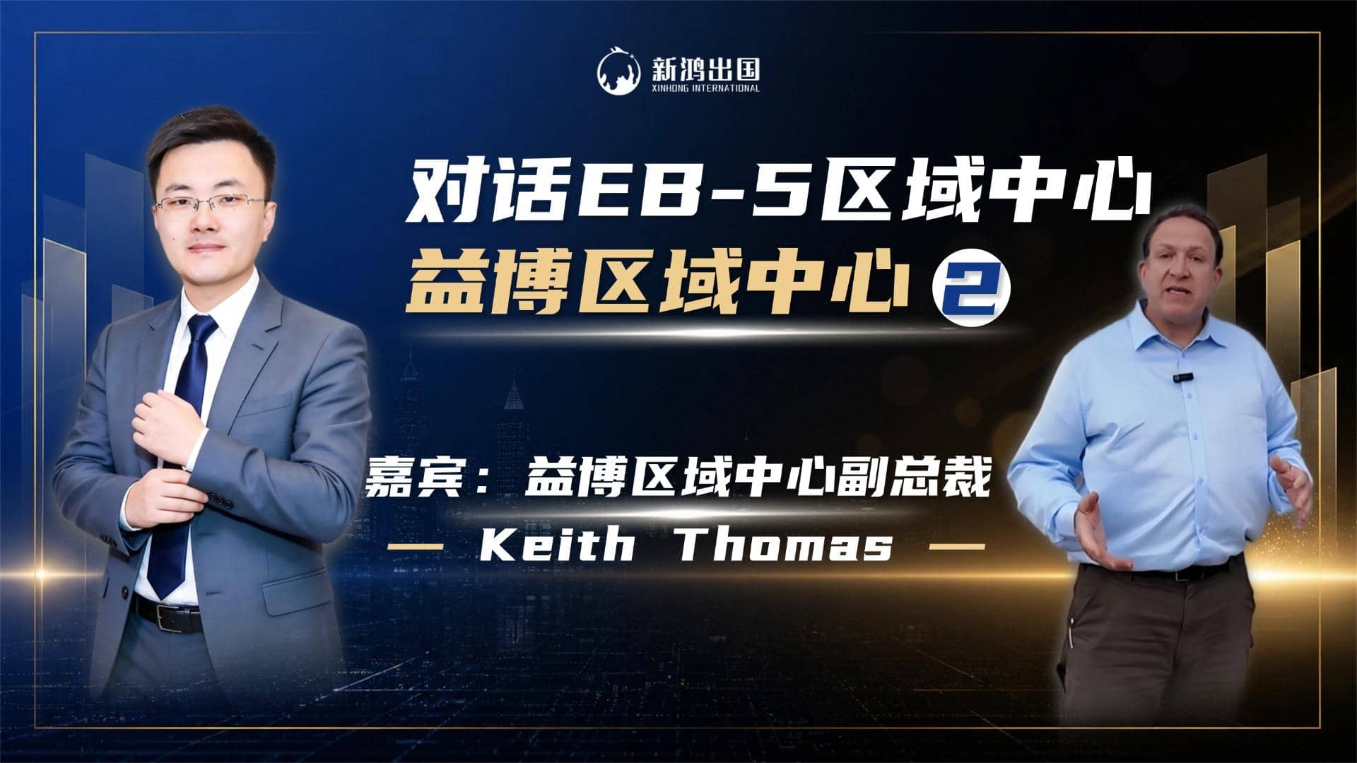 对话EB5区域中心，益博-2视频封面