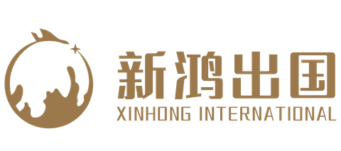 新鸿出国 Xinhong International 长版品牌标识
