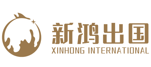 新鸿出国 Xinhong International 长版品牌标识
