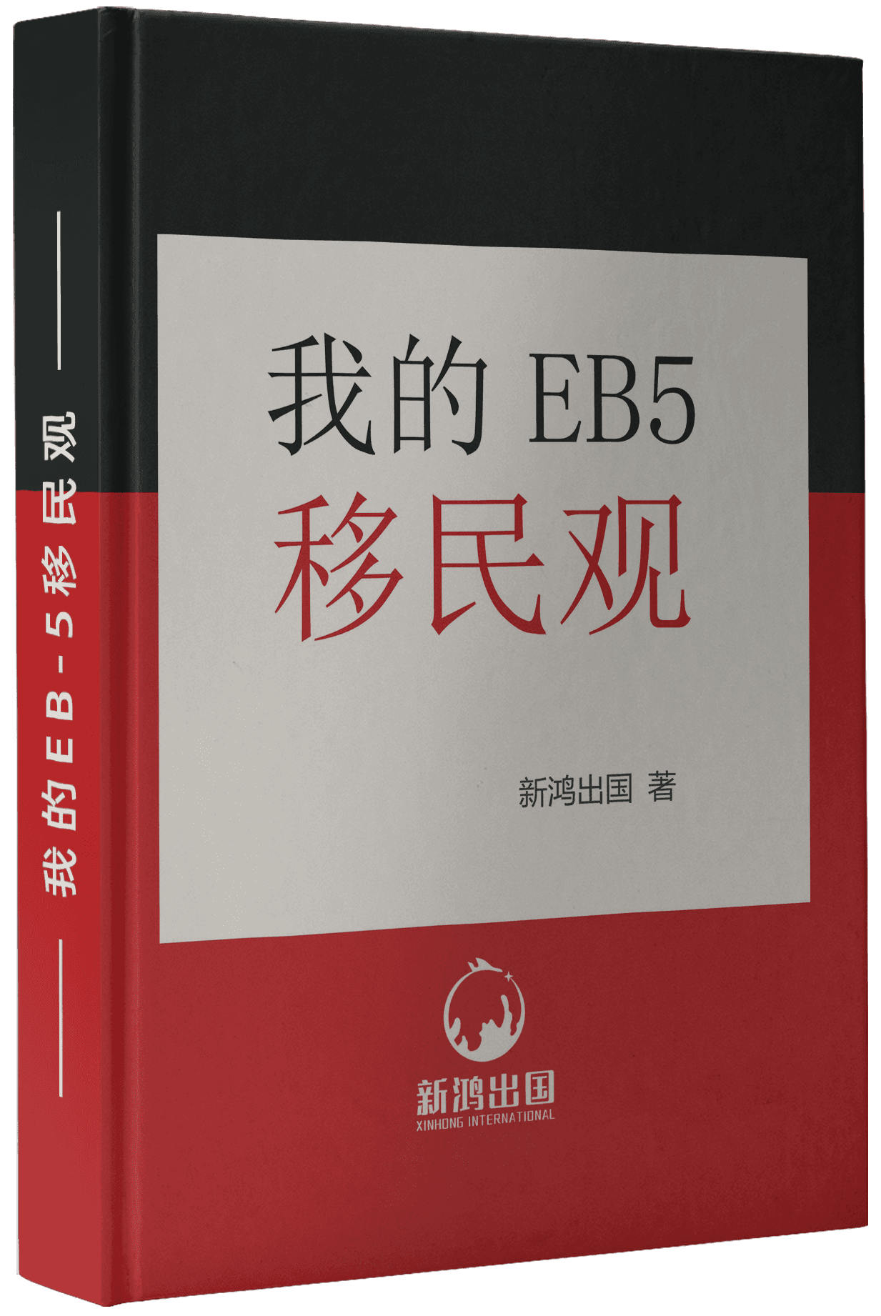 《我的 EB5 移民观》资料图片