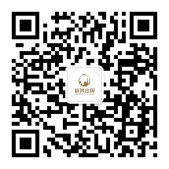 新鸿出国微信公众号二维码